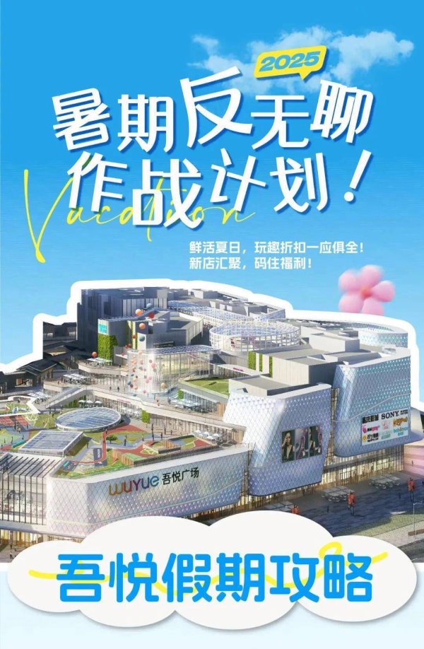 智策管家 烟台吾悦广场的鲜活夏日，玩趣折扣一应俱全！新店汇聚，码住福利！