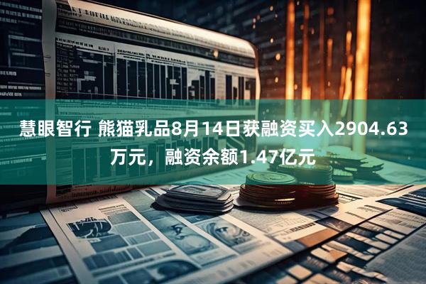 慧眼智行 熊猫乳品8月14日获融资买入2904.63万元，融资余额1.47亿元