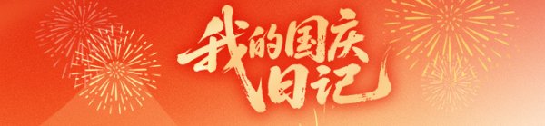 股民钱包 高墙内的“她”守护｜我的国庆日记